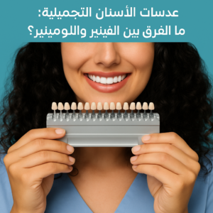 عدسات الأسنان التجميلية: ما الفرق بين الفينير واللومينير؟